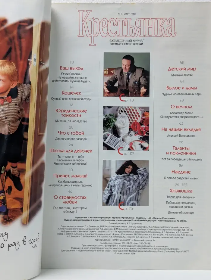 Крестьянка. Выпуск № 3/1996