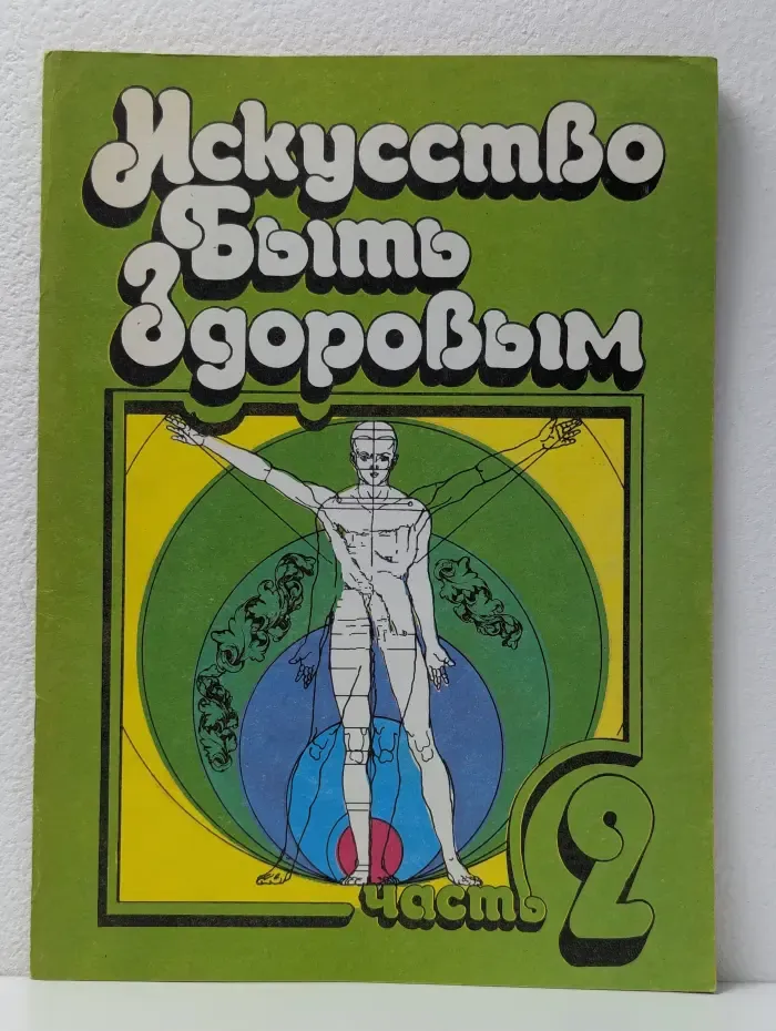 Искусство быть здоровым. В 3 частях. Часть 2