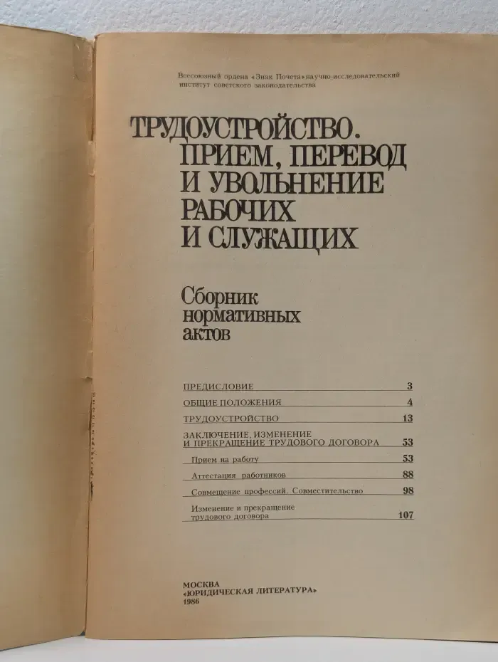 Трудоустройство. Прием, перевод и увольнение рабочих и служащих