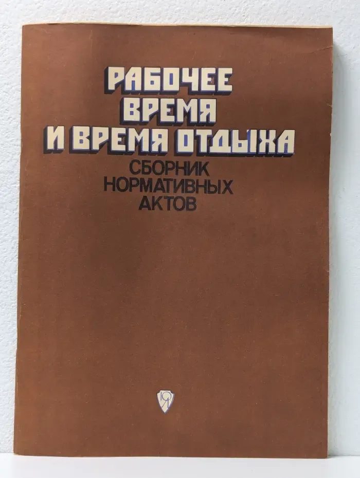 Рабочее время и время отдыха. Сборник нормативных актов