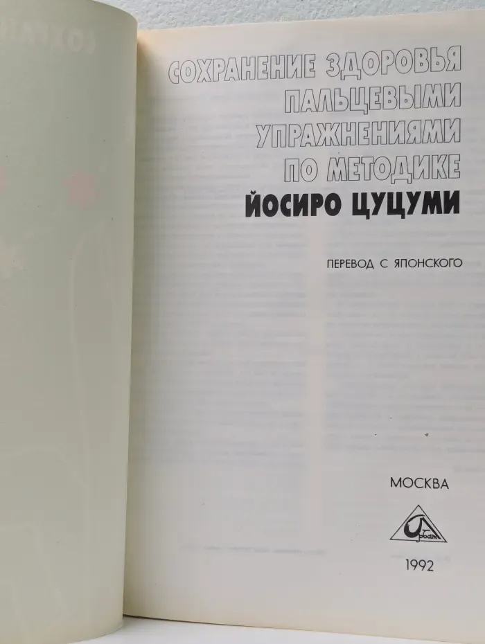 Сохранение здоровья пальцевыми упражнениями по методике Йосиро Цуцуми