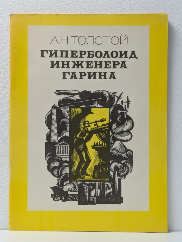 Гиперболоид инженера Гарина