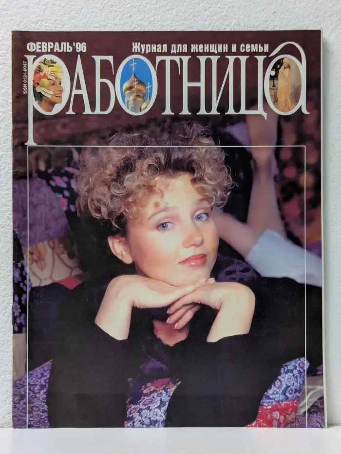 Работница. Выпуск № 2/1996