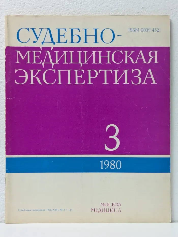 Судебно-медицинская экспертиза. Выпуск № 03/1980