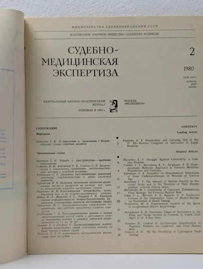 Судебно-медицинская экспертиза. Выпуск № 02/1980