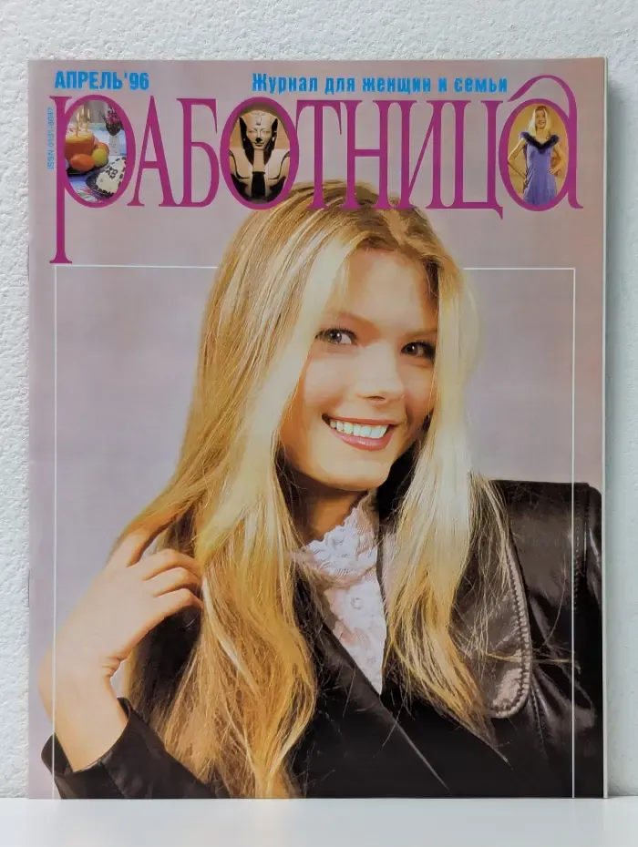 Работница. Выпуск № 4/1996