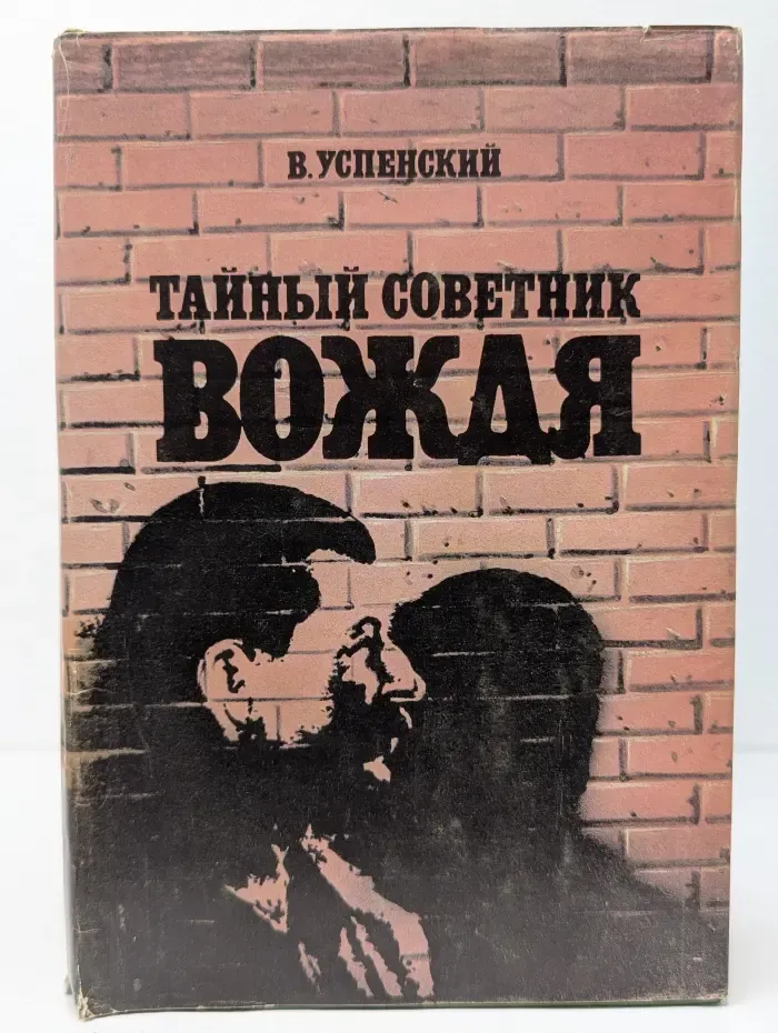 Тайный советник вождя