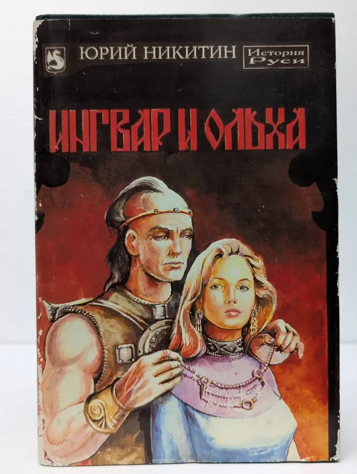 Ингвар и Ольха