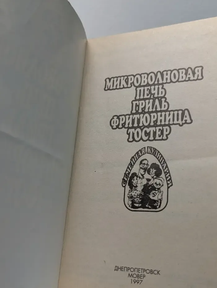 Семейная кулинария. Микроволновая печь, гриль, фритюрница, тостер