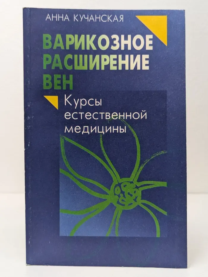 Курсы естественной медицины. Варикозное расширение вен