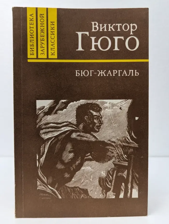 Библиотека зарубежной классики. Бюг-Жаргаль