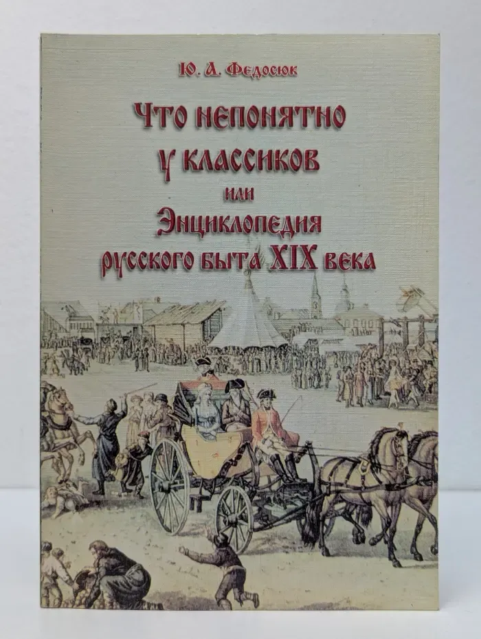 Что непонятно у классиков, или Энциклопедия русского быта XIX века