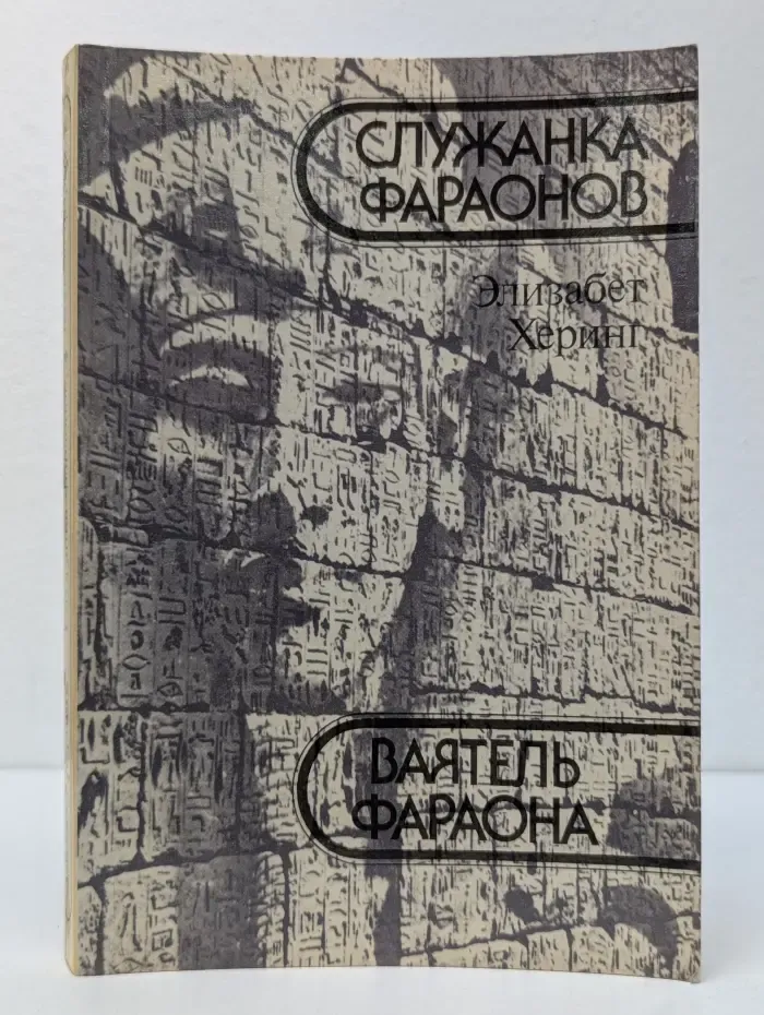 Служанка фараонов. Ваятель фараона