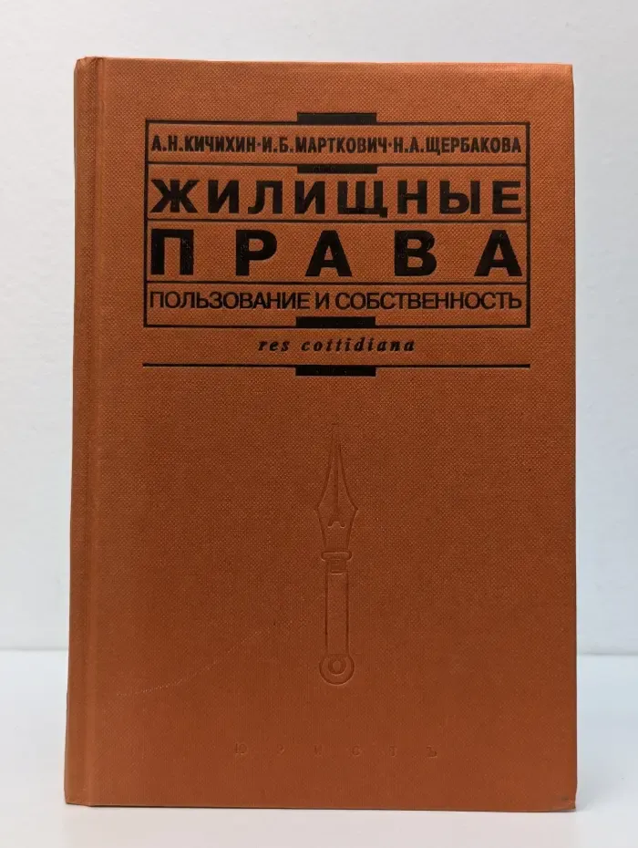 Жилищные права. Пользование и собственность. Комментарии и разъяснения