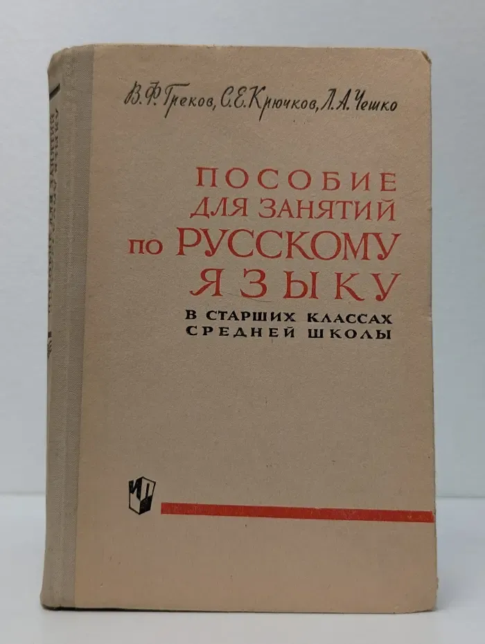 Пособие для занятий по русскому языку в старших классах средней школы