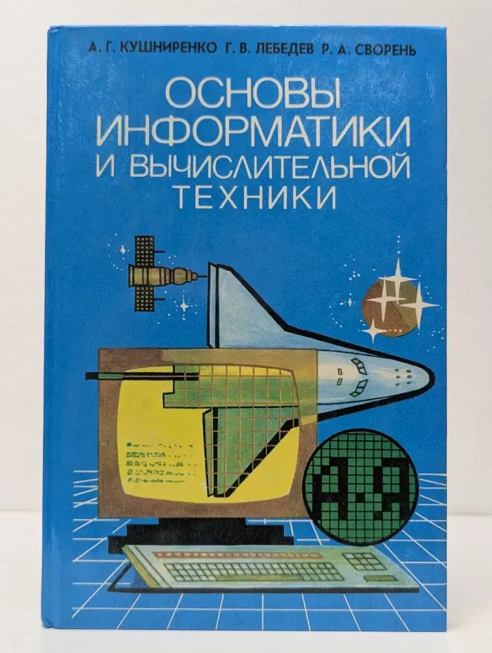 Основы информатики и вычислительной техники. 10-11 класс