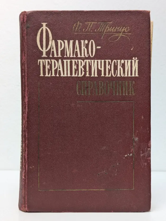 Фармакотерапевтический справочник