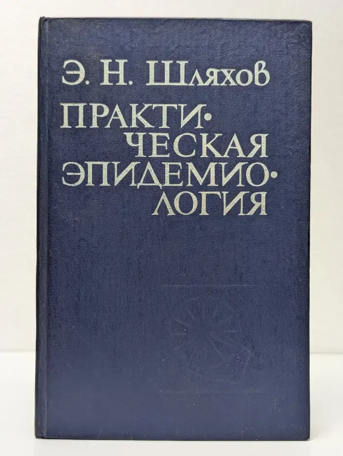 Практическая эпидемиология
