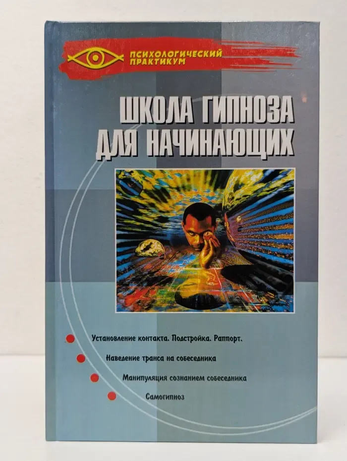 Психологический практикум. Школа гипноза для начинающих