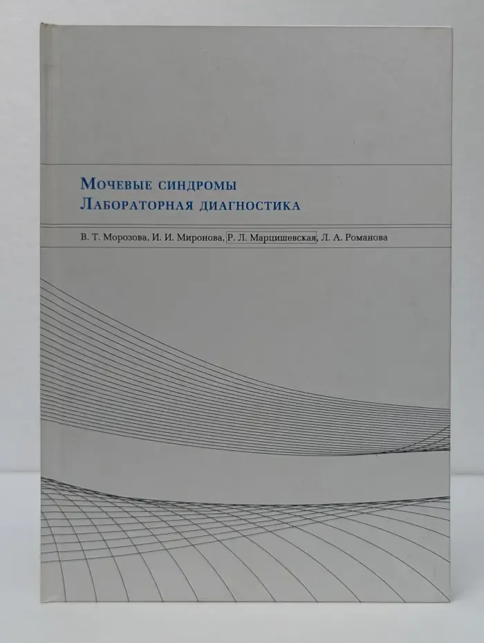 Мочевые синдромы. Лабораторная диагностика