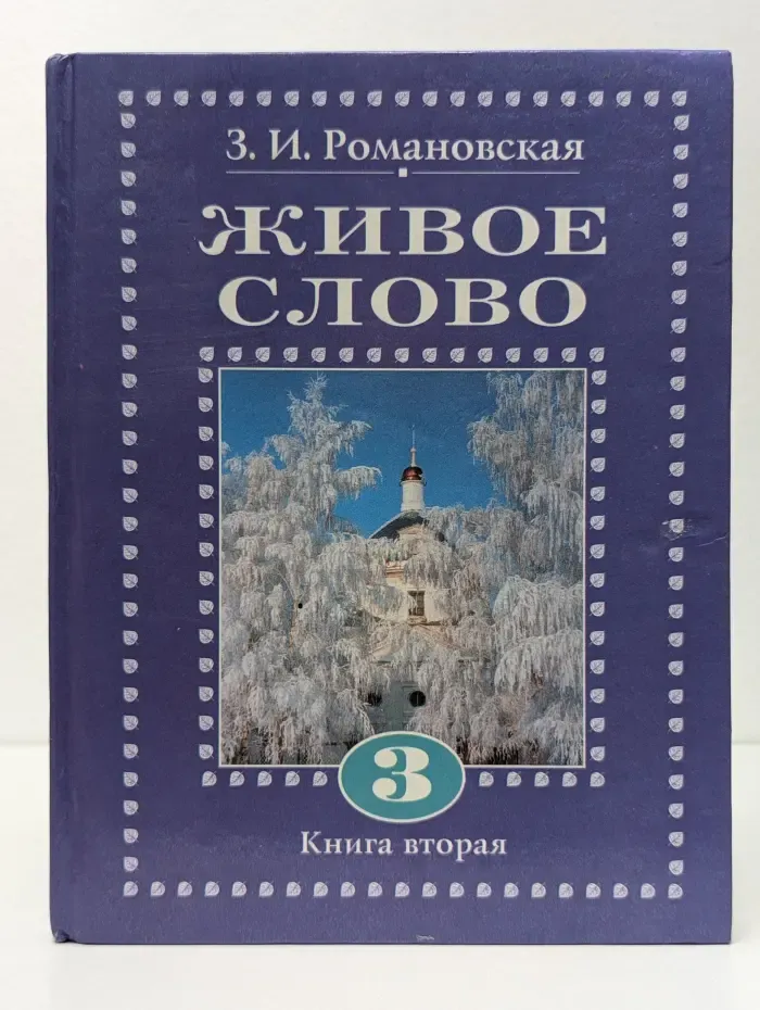 Живое слово. В 2 книгах. Книга 2