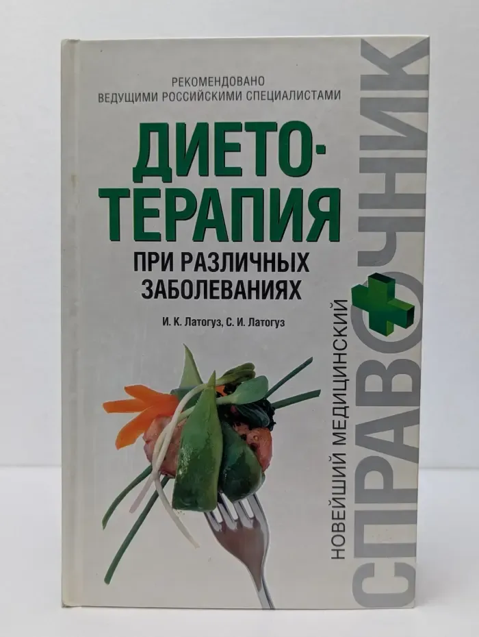 Новейший медицинский справочник. Диетотерапия при различных заболеваниях