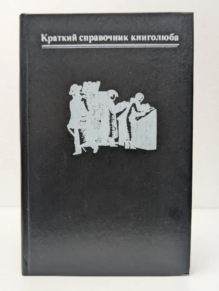 Краткий справочник книголюба