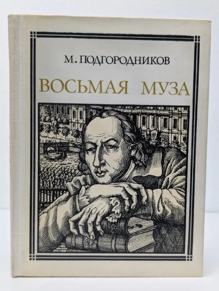 Пионер - значит первый. Восьмая муза