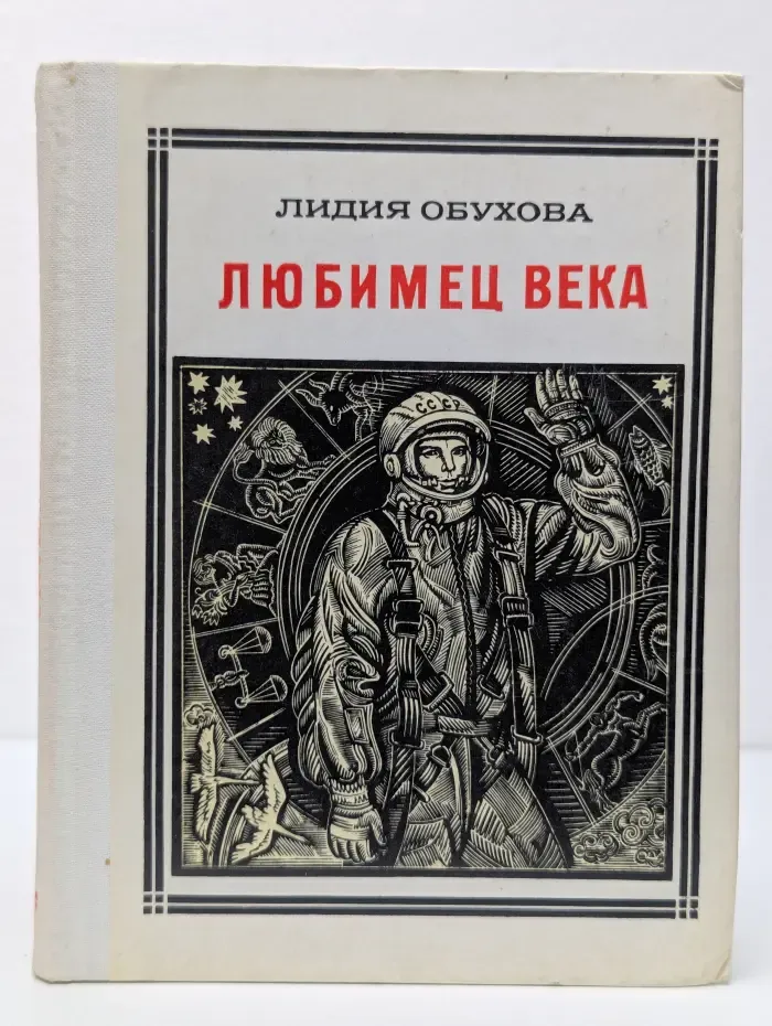 Пионер-значит первый. Любимец века: Гагарин