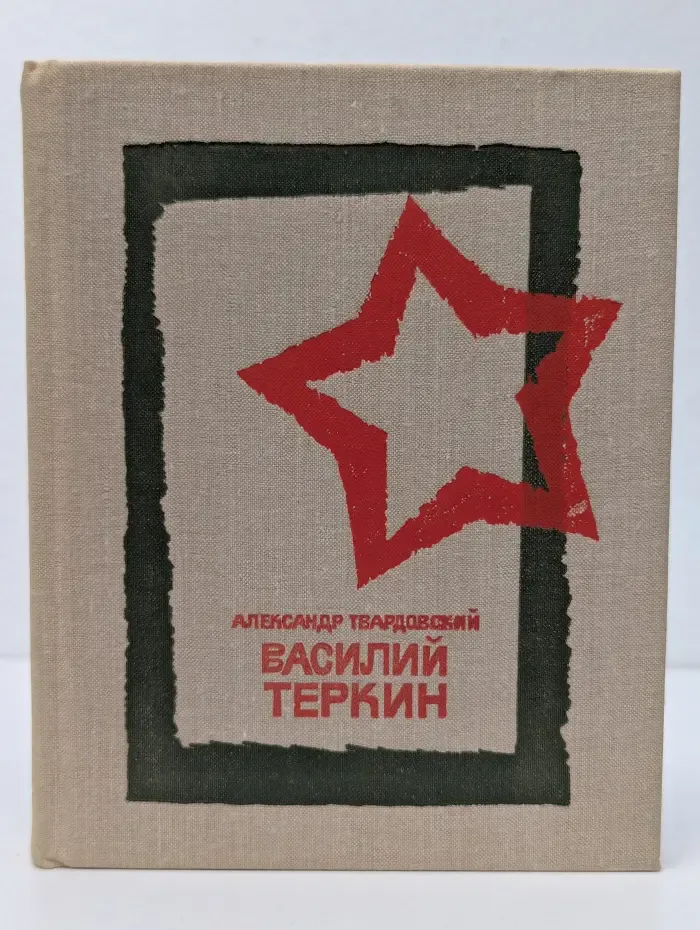 Василий Теркин. Книга про бойца