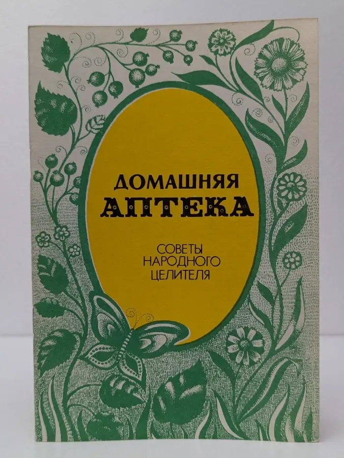 Домашняя аптека. Советы народного целителя