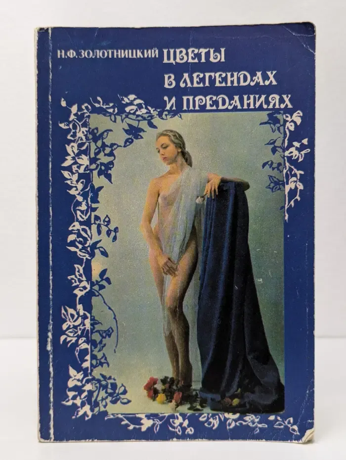 Цветы в легендах и преданиях