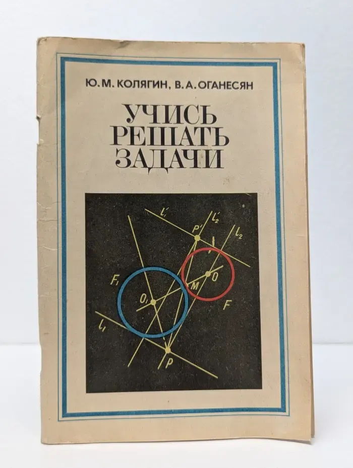 Учись решать задачи. Пособие для учащихся. 7-8 класс