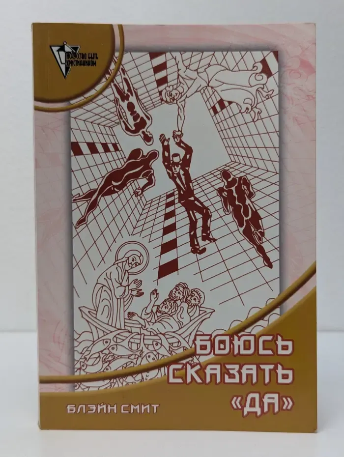 Искусство быть христианином. Боюсь сказать да