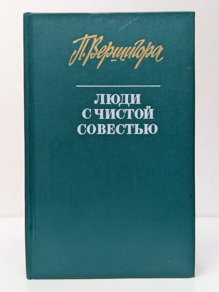 Люди с чистой совестью. Книга 1-2