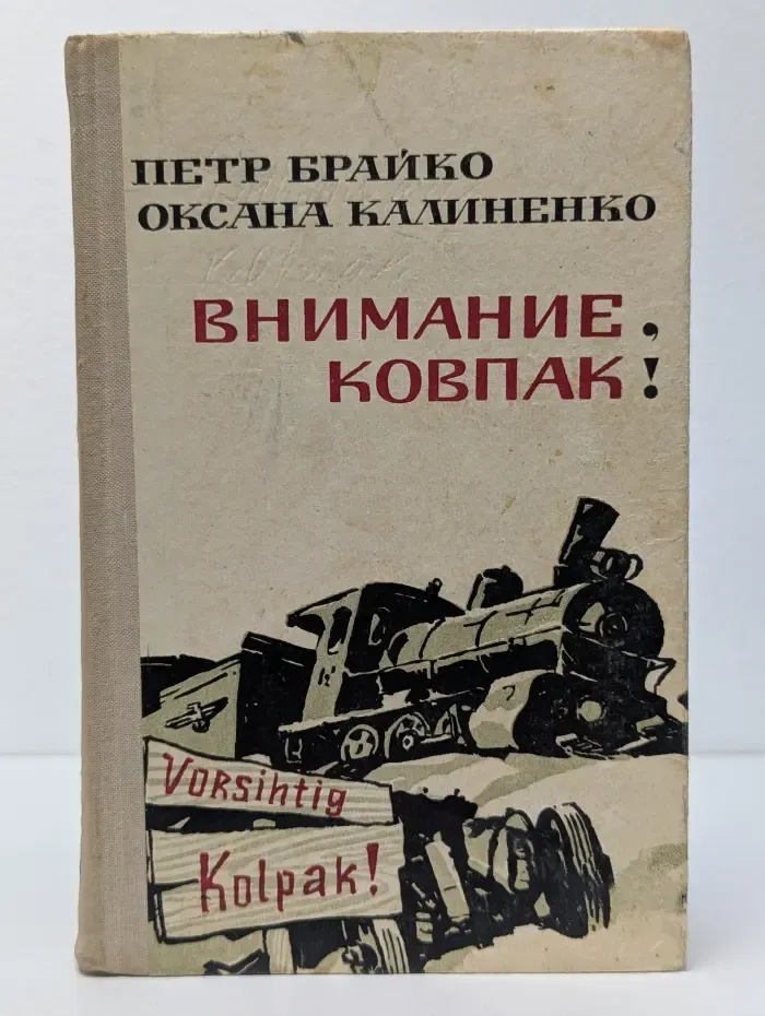 Внимание, Ковпак!