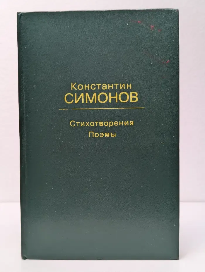 К. Симонов. Стихотворения, Поэмы