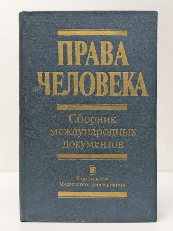 Права человека. Сборник международных документов