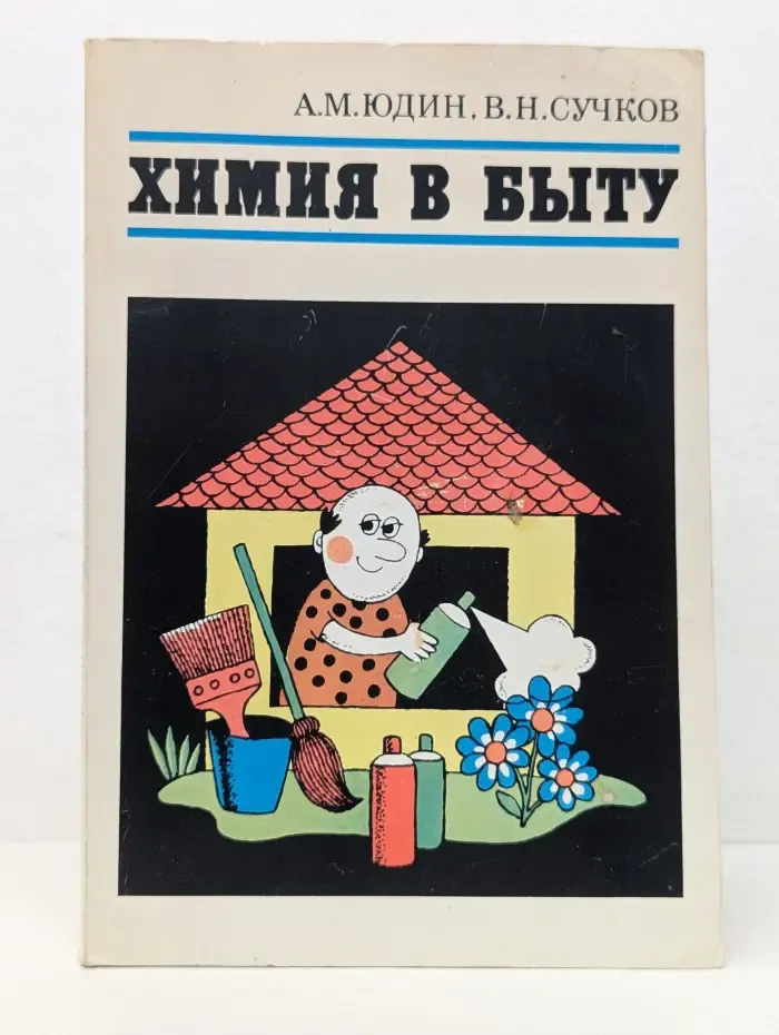 Химия в быту