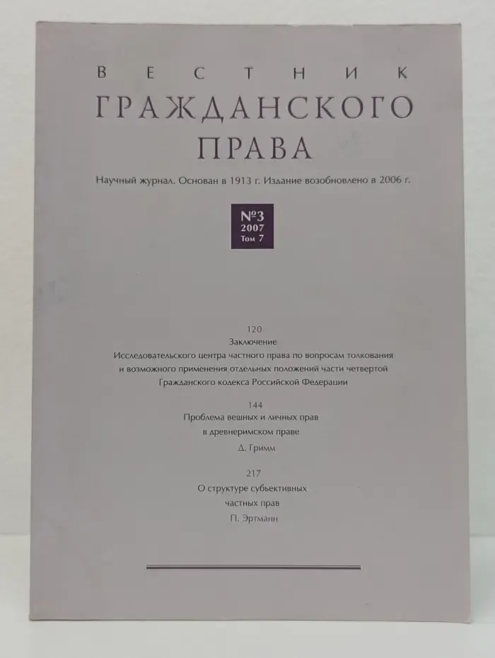 Вестник Гражданского права. Выпуск № 3/2007. Том 7