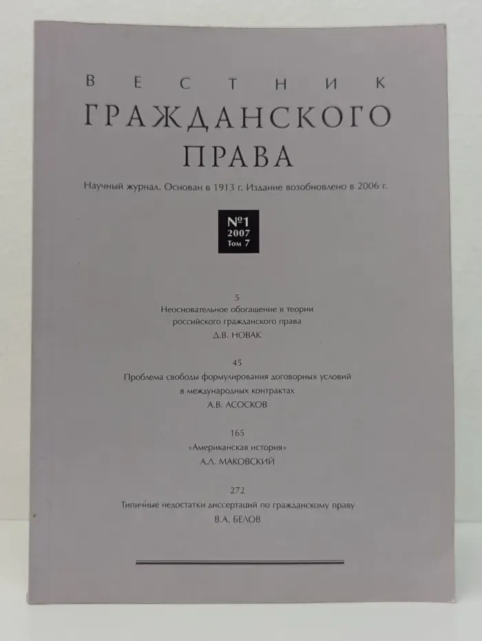 Вестник гражданского права. Выпуск № 1/2007. Том 7
