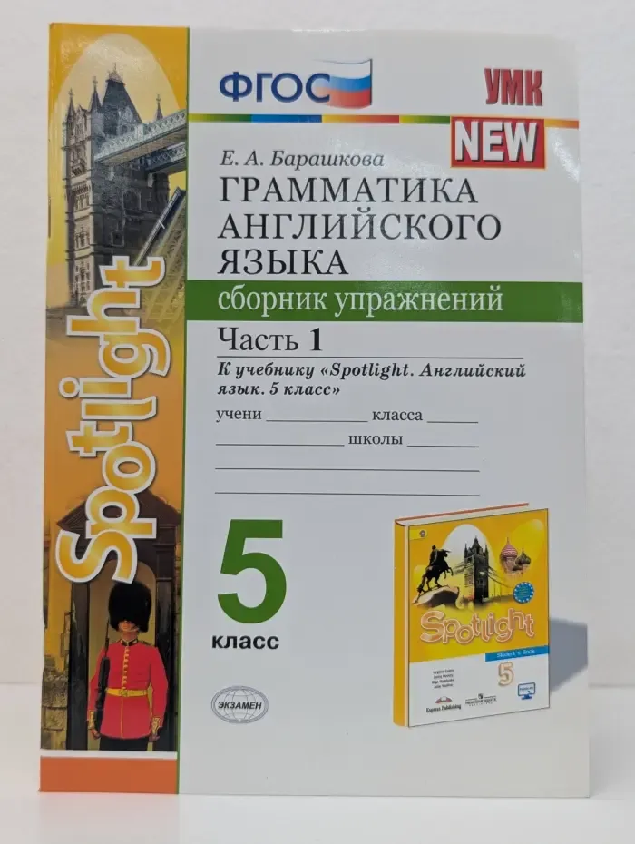 Учебно-методический комплект. Грамматика английского языка. 5 класс. Сборник упражнений. Часть 1