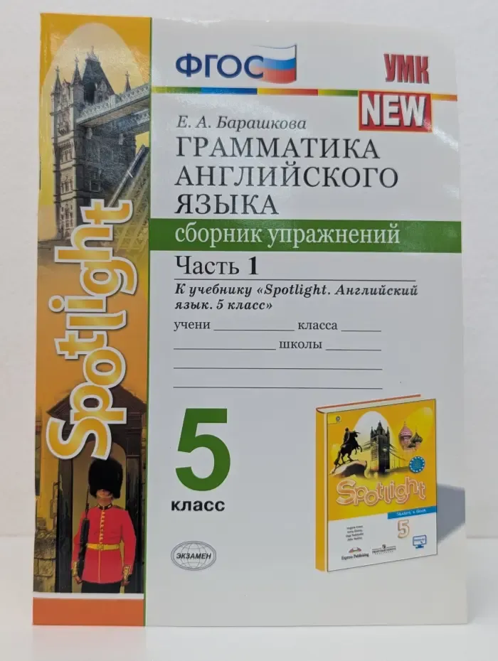 Учебно-методический комплект. Грамматика английского языка. 5 класс. Сборник упражнений. Часть 1