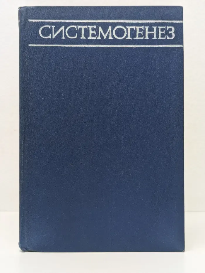 Системогенез