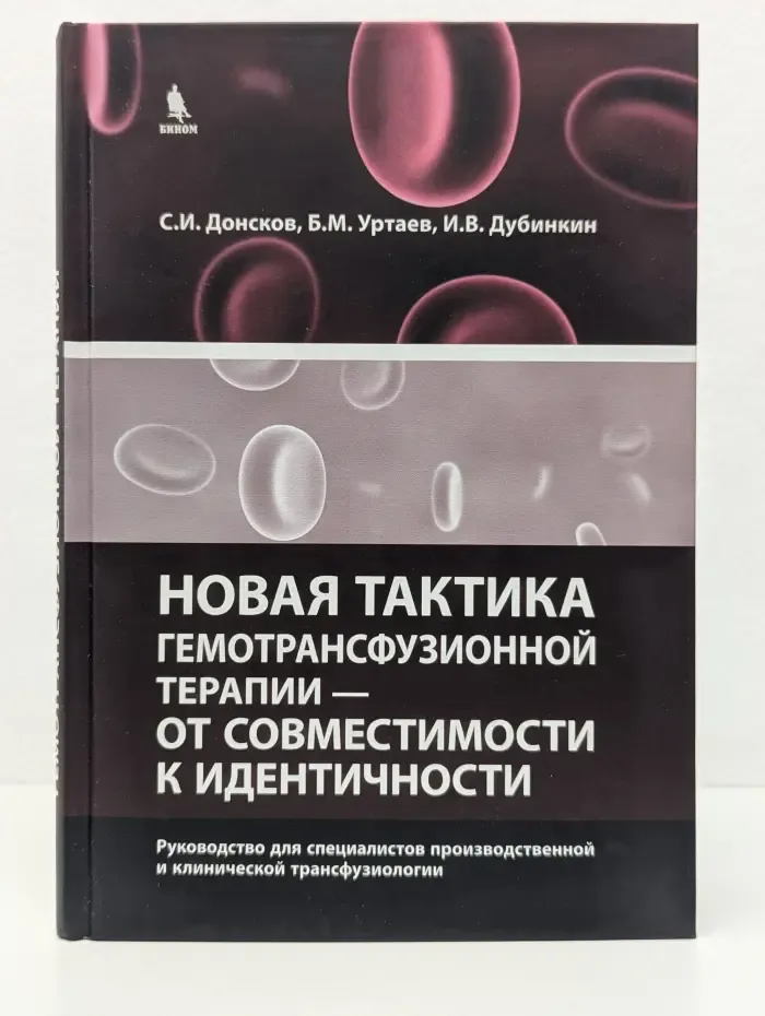 Новая тактика гемотрансфузионной терапии - от совместимости к идентичности