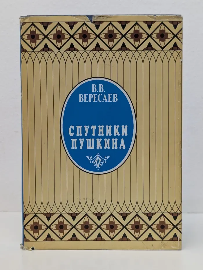 Спутники Пушкина. Том 1