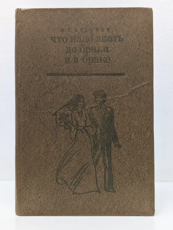 Что надо знать до брака и в браке