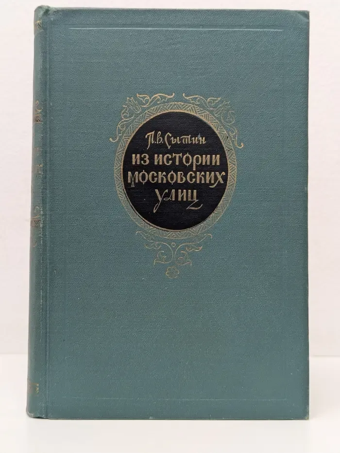 Из истории московских улиц