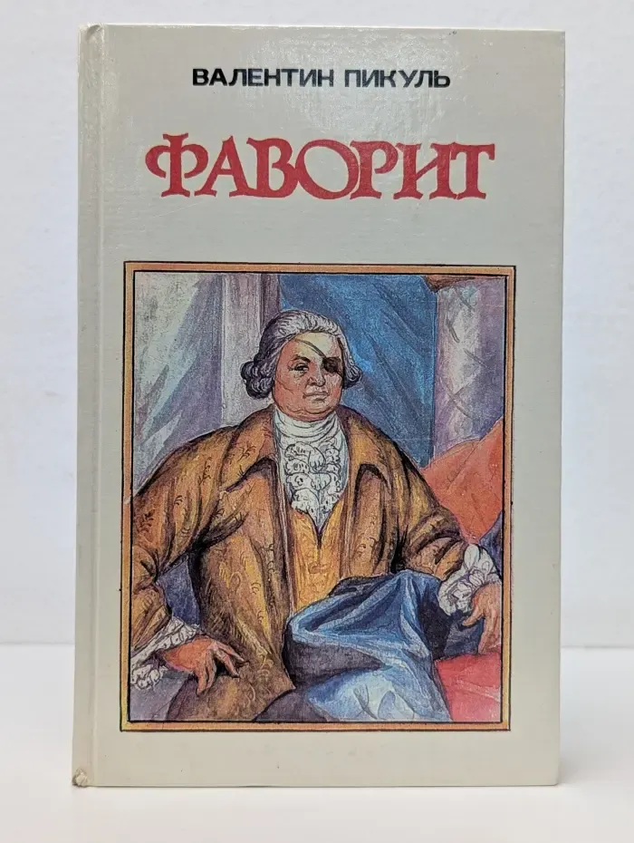 Фаворит. Том 2