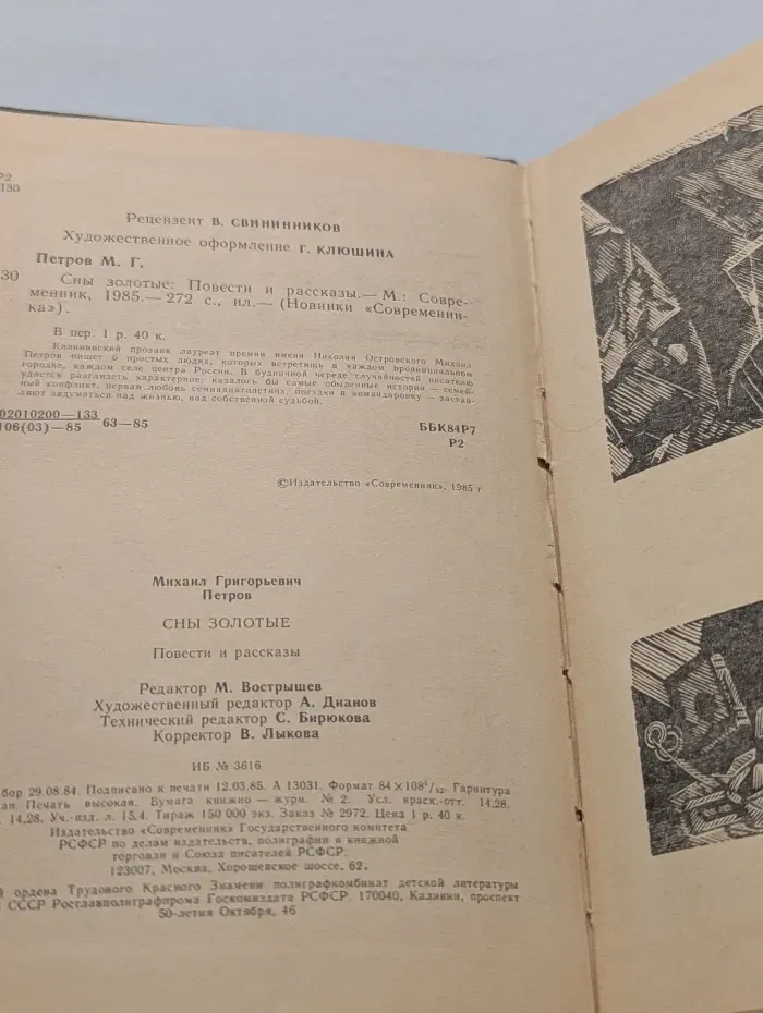Новинки "Современника". Сны золотые. Повести и рассказы